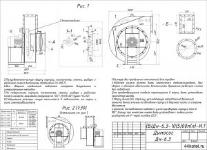 Чертеж, размеры и исполнения дымососа ДН-6,3